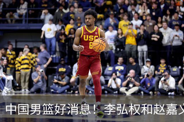中国男篮好消息！李弘权和赵嘉义可以出战与日本的比赛