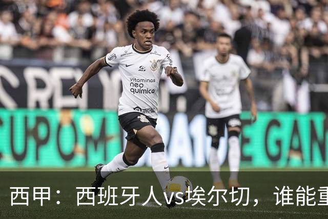 西甲：西班牙人vs埃尔切，谁能重返胜轨？